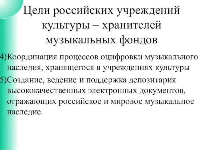 Координация процессов оцифровки музыкального наследия, хранящегося в учреждениях культуры Создание, ведение и