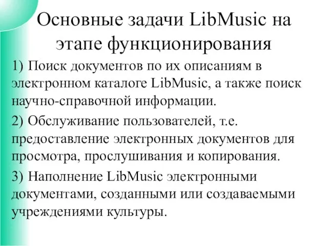 1) Поиск документов по их описаниям в электронном каталоге LibMusic, а также