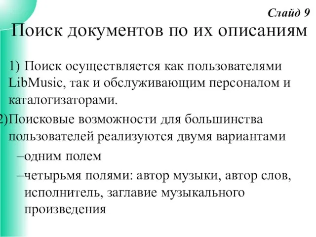 1) Поиск осуществляется как пользователями LibMusic, так и обслуживающим персоналом и каталогизаторами.