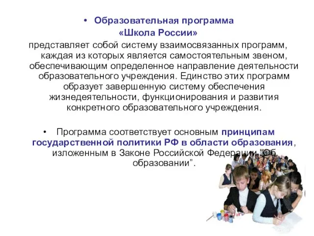 Образовательная программа «Школа России» представляет собой систему взаимосвязанных программ, каждая из которых