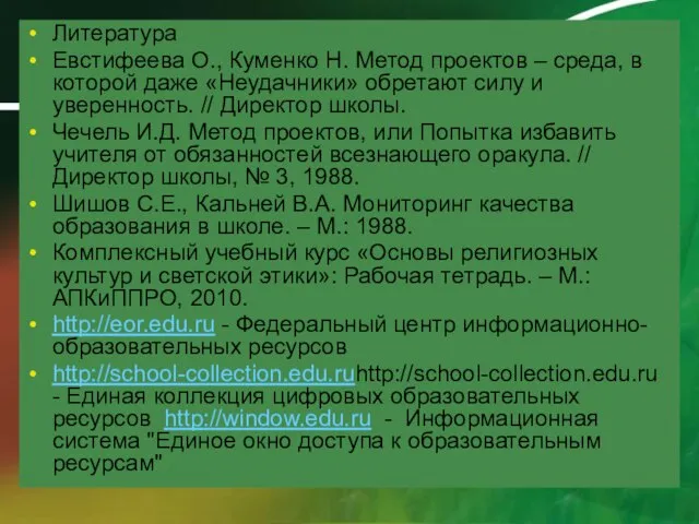 Литература Евстифеева О., Куменко Н. Метод проектов – среда, в которой даже