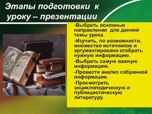 Этапы подготовки к уроку – презентации -Выбрать основные направления для данной темы