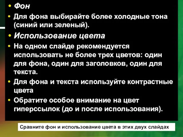 Фон Для фона выбирайте более холодные тона (синий или зеленый). Использование цвета