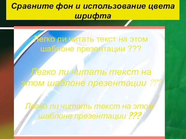 Сравните фон и использование цвета шрифта Легко ли читать текст на этом