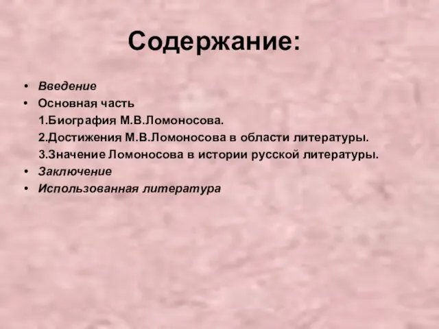 Содержание: Введение Основная часть 1.Биография М.В.Ломоносова. 2.Достижения М.В.Ломоносова в области литературы. 3.Значение