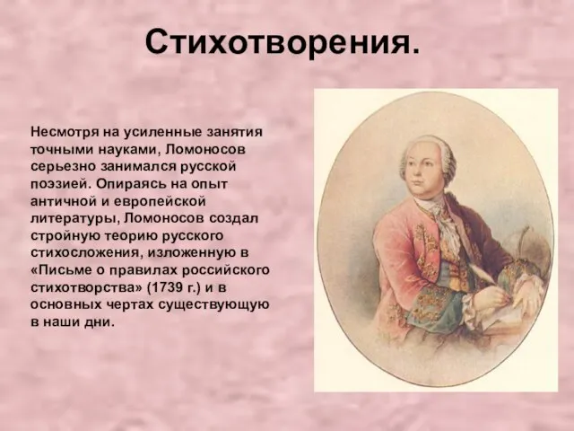 Стихотворения. Несмотря на усиленные занятия точными науками, Ломоносов серьезно занимался русской поэзией.