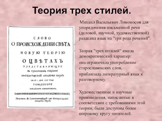 Теория трех стилей. Михаил Васильевич Ломоносов для упорядочения письменной речи (деловой, научной,