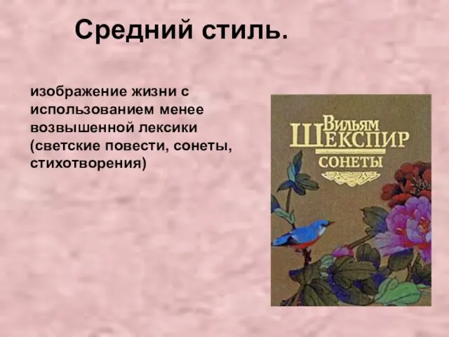 изображение жизни с использованием менее возвышенной лексики (светские повести, сонеты, стихотворения) Средний стиль.