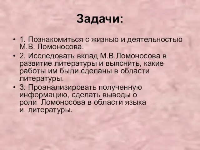 Задачи: 1. Познакомиться с жизнью и деятельностью М.В. Ломоносова. 2. Исследовать вклад