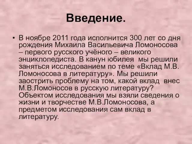 Введение. В ноябре 2011 года исполнится 300 лет со дня рождения Михаила