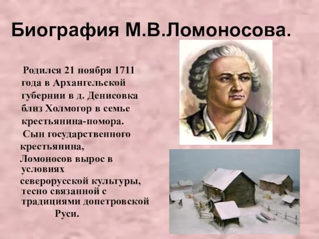 Биография М.В.Ломоносова. Родился 21 ноября 1711 года в Архангельской губернии в д.