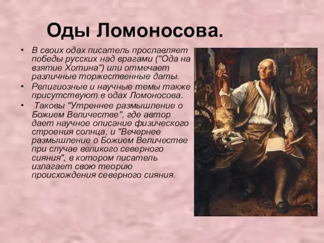 Оды Ломоносова. В своих одах писатель прославляет победы русских над врагами ("Ода