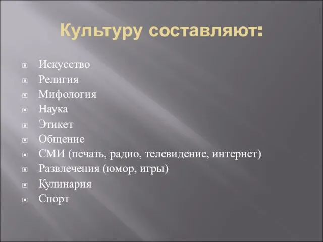 Культуру составляют: Искусство Религия Мифология Наука Этикет Общение СМИ (печать, радио, телевидение,