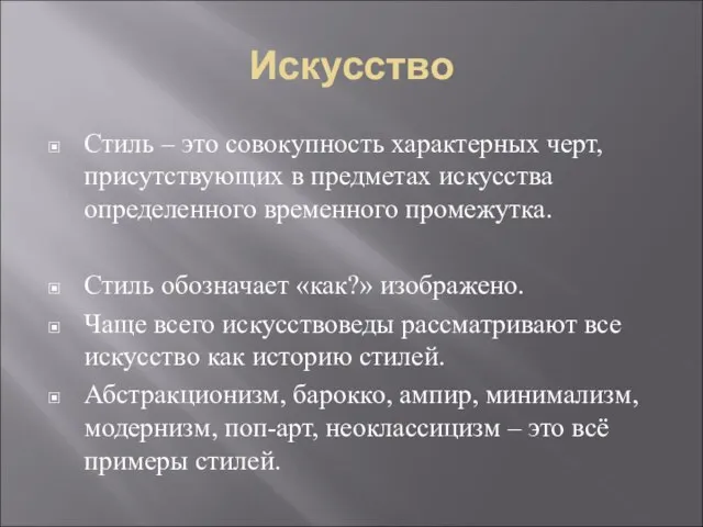 Искусство Стиль – это совокупность характерных черт, присутствующих в предметах искусства определенного