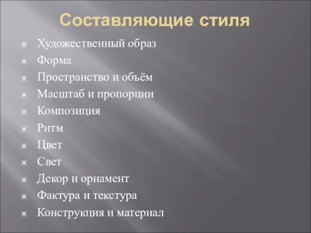 Составляющие стиля Художественный образ Форма Пространство и объём Масштаб и пропорции Композиция