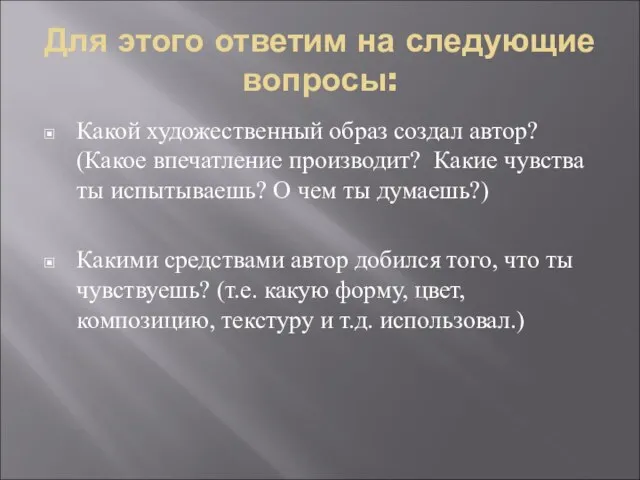 Для этого ответим на следующие вопросы: Какой художественный образ создал автор? (Какое