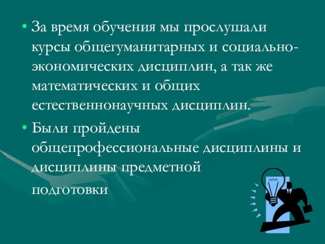 За время обучения мы прослушали курсы общегуманитарных и социально-экономических дисциплин, а так