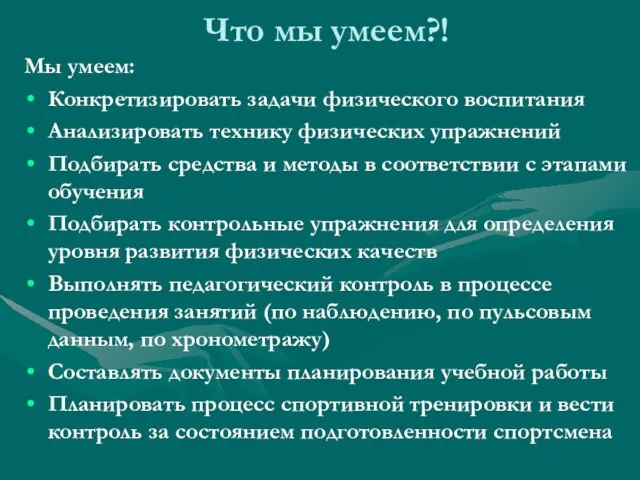 Что мы умеем?! Мы умеем: Конкретизировать задачи физического воспитания Анализировать технику физических