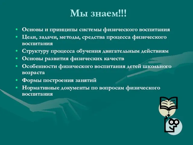 Мы знаем!!! Основы и принципы системы физического воспитания Цели, задачи, методы, средства