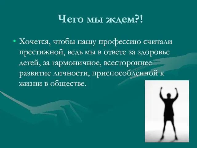 Чего мы ждем?! Хочется, чтобы нашу профессию считали престижной, ведь мы в