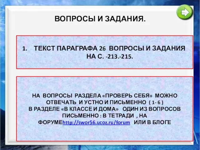 ВОПРОСЫ И ЗАДАНИЯ. ТЕКСТ ПАРАГРАФА 26 ВОПРОСЫ И ЗАДАНИЯ НА С. -213.-215.