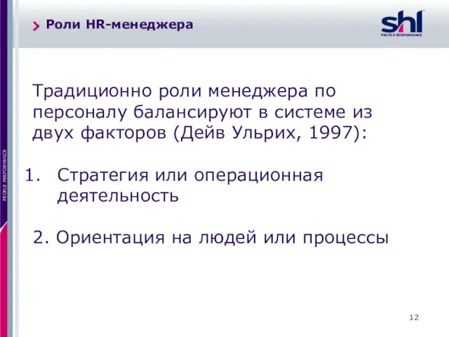 Традиционно роли менеджера по персоналу балансируют в системе из двух факторов (Дейв