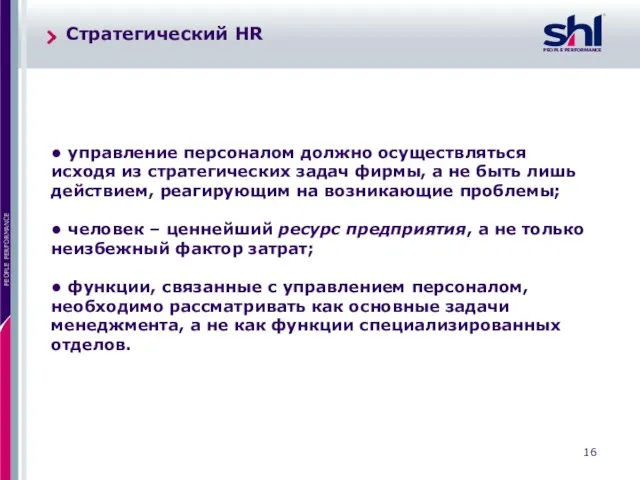 • управление персоналом должно осуществляться исходя из стратегических задач фирмы, а не