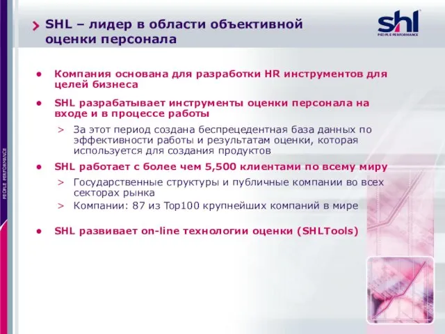 SHL – лидер в области объективной оценки персонала Компания основана для разработки