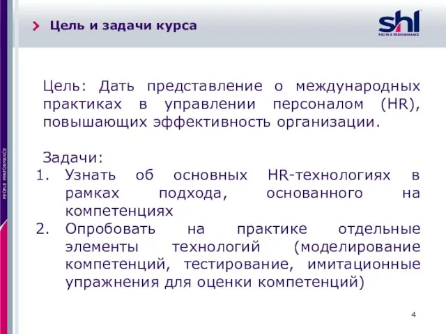 Цель и задачи курса Цель: Дать представление о международных практиках в управлении