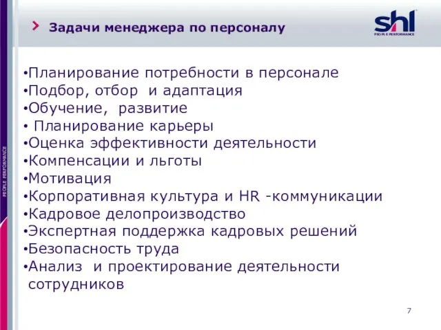 Задачи менеджера по персоналу Планирование потребности в персонале Подбор, отбор и адаптация