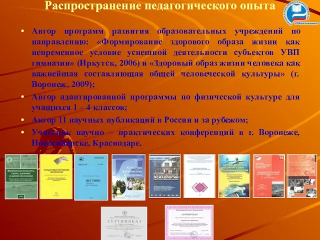 Распространение педагогического опыта Автор программ развития образовательных учреждений по направлению: «Формирование здорового