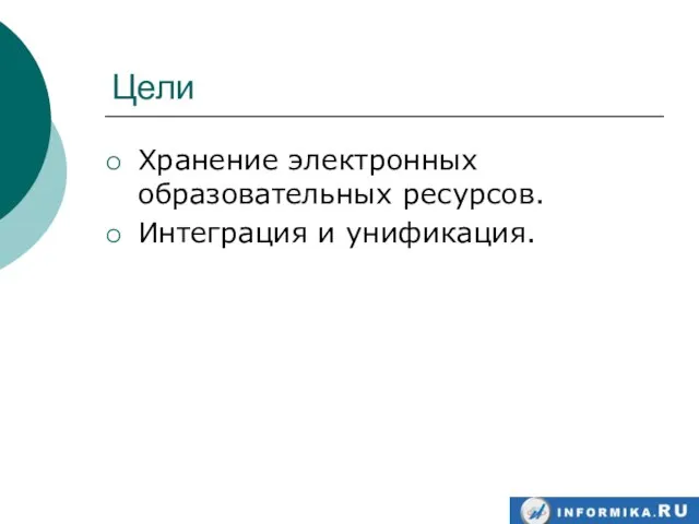 Цели Хранение электронных образовательных ресурсов. Интеграция и унификация.