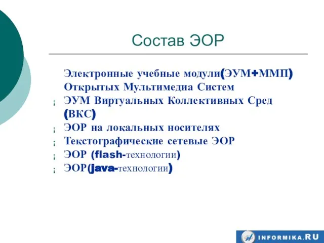 Состав ЭОР Электронные учебные модули(ЭУМ+ММП) Открытых Мультимедиа Систем ЭУМ Виртуальных Коллективных Сред