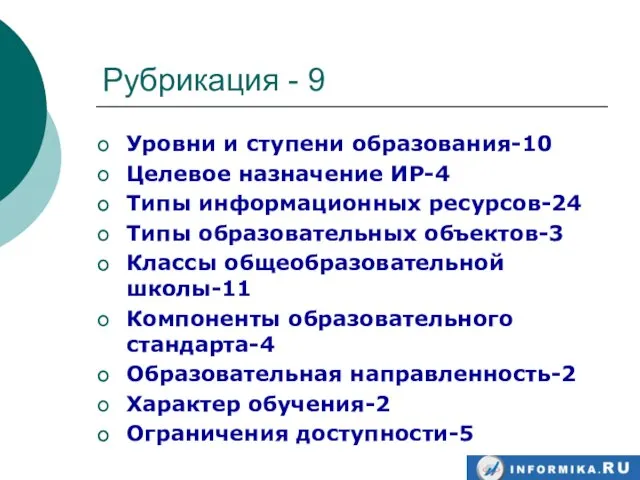 Рубрикация - 9 Уровни и ступени образования-10 Целевое назначение ИР-4 Типы информационных