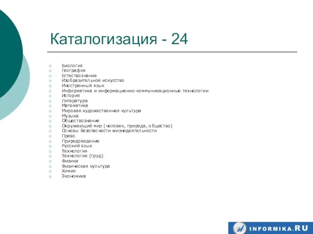 Каталогизация - 24 Биология География Естествознание Изобразительное искусство Иностранный язык Информатика и