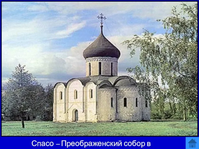 Спасо – Преображенский собор в Переславле -Залесском