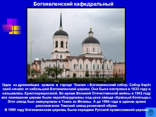 Богоявленский кафедральный собор Один из древнейших храмов в городе Томске – Богоявленский