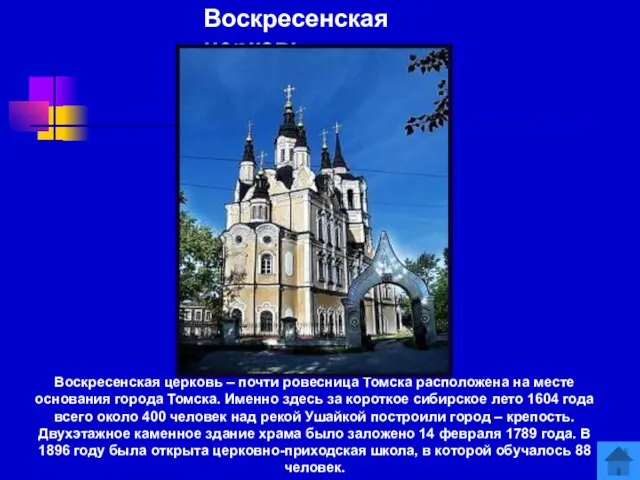 Воскресенская церковь Воскресенская церковь – почти ровесница Томска расположена на месте основания