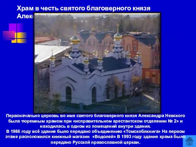 Храм в честь святого благоверного князя Александра Невского Первоначально церковь во имя