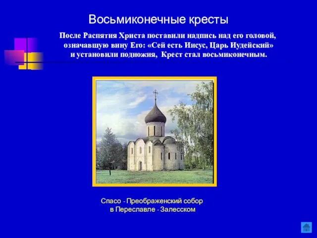 Спасо - Преображенский собор в Переславле - Залесском Восьмиконечные кресты После Распятия