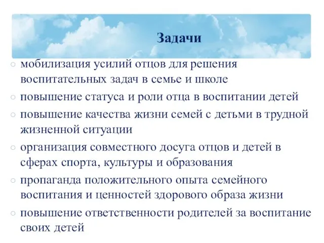 мобилизация усилий отцов для решения воспитательных задач в семье и школе повышение