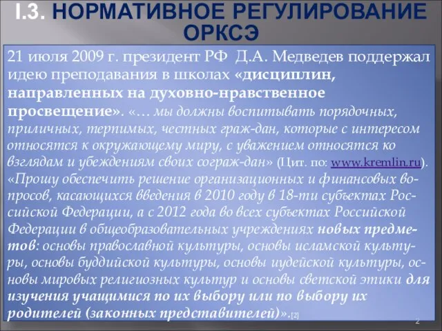 21 июля 2009 г. президент РФ Д.А. Медведев поддержал идею преподавания в