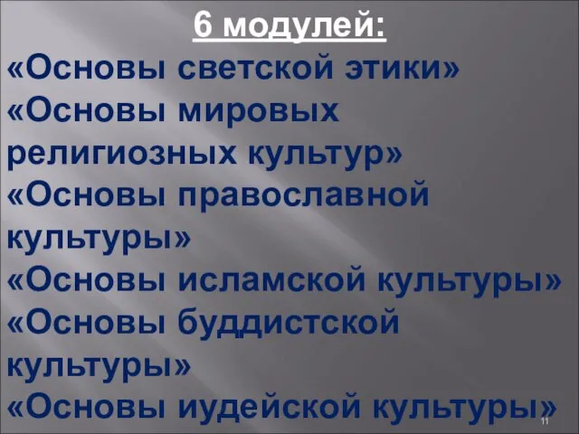 6 модулей: «Основы светской этики» «Основы мировых религиозных культур» «Основы православной культуры»