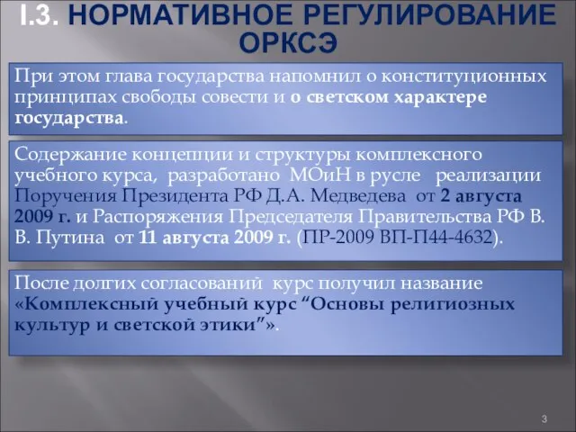 При этом глава государства напомнил о конституционных принципах свободы совести и о