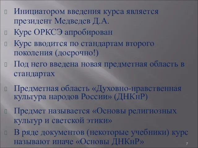 Инициатором введения курса является президент Медведев Д.А. Курс ОРКСЭ апробирован Курс вводится