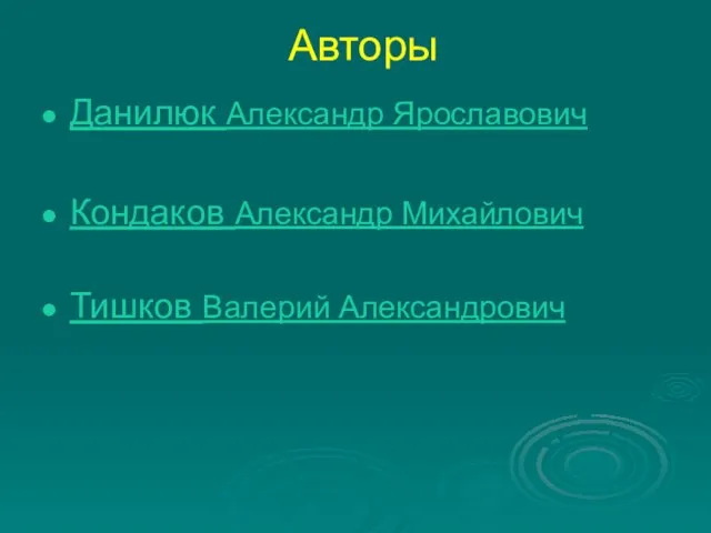 Авторы Данилюк Александр Ярославович Кондаков Александр Михайлович Тишков Валерий Александрович