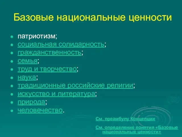 Базовые национальные ценности патриотизм; социальная солидарность; гражданственность; семья; труд и творчество; наука;