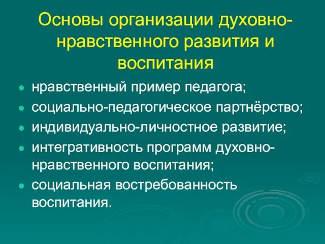 Основы организации духовно-нравственного развития и воспитания нравственный пример педагога; социально-педагогическое партнёрство; индивидуально-личностное