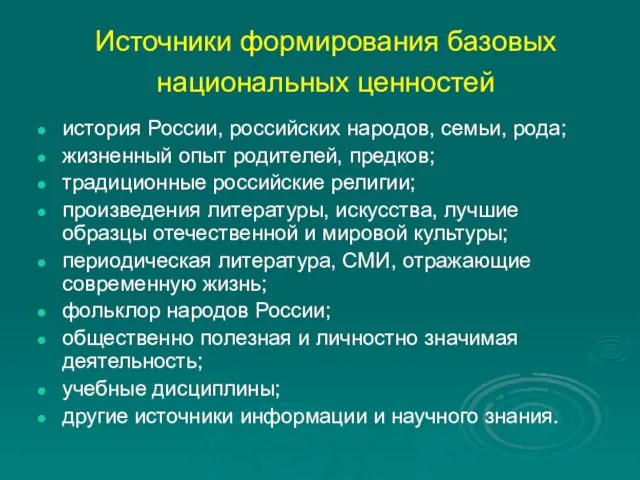 Источники формирования базовых национальных ценностей история России, российских народов, семьи, рода; жизненный