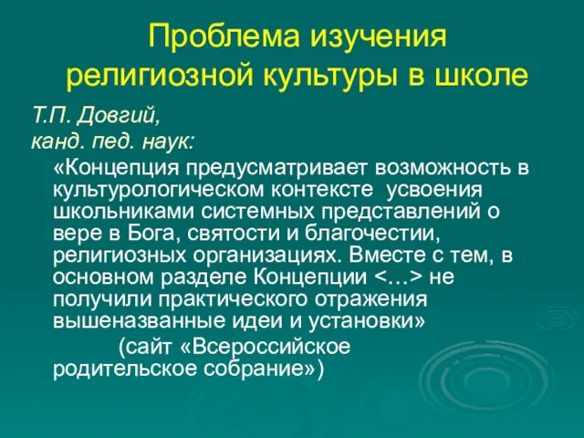 Проблема изучения религиозной культуры в школе Т.П. Довгий, канд. пед. наук: «Концепция